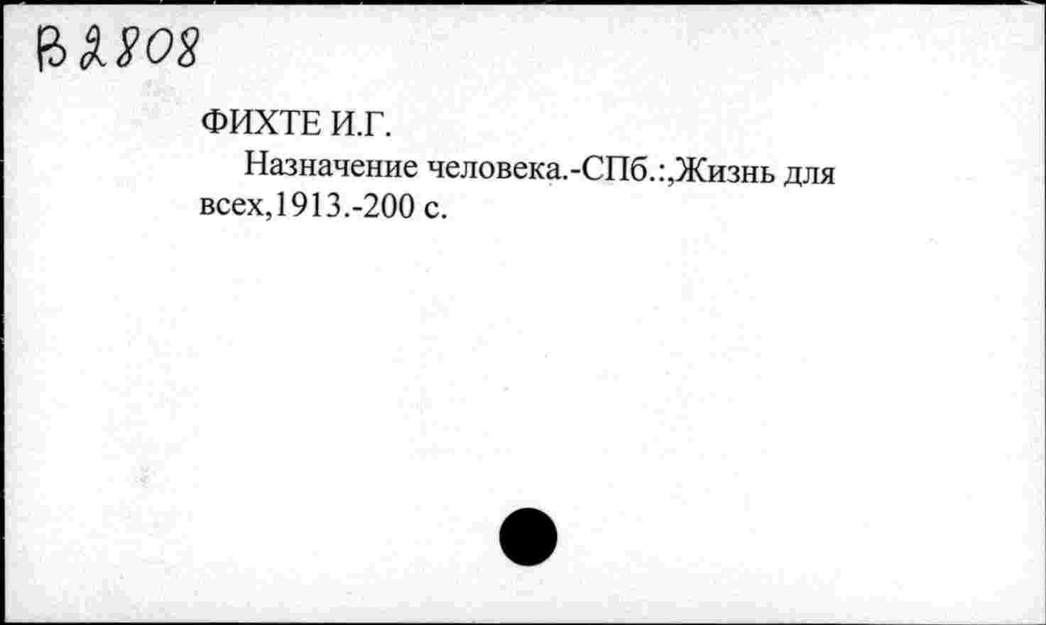 ﻿ФИХТЕ И.Г.
Назначение человека.-СПб.:,Жизнь для всех, 1913.-200 с.